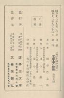 満鮮の精神開発　満鮮一如して盈進すべき大王道化