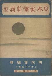 日本國體新講座　第1期1号～12号