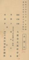 國民精神作興に関する大詔奉載講演録