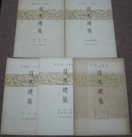 特殊建造物篇　第１～5冊　（日本建築）