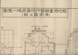 満洲國之部　陸地測量部発行地圖区域一覧圖