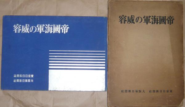 『帝国海軍の威容』東京日日新聞社および大阪毎日新聞社 帝國海軍の威容(東京日日新聞社 大阪毎日新聞社) / 古本、中古本、古
