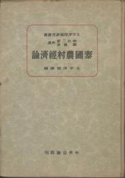 太平洋問題研究叢書　泰國農村経済論