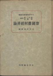 太平洋問題研究叢書　泰國農村経済論