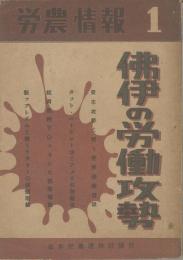 労農情報１　佛伊の労働攻勢