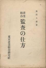 産業組合監査の仕方