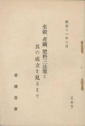 米穀、産繭、肥料三法案と其の成立を見るまで