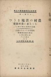 農村の苦境をうつたうる前に農村販売組合の利用にめざめよ