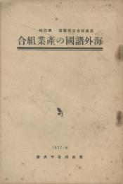 海外諸国の産業組合　　産業組合宣伝叢書　第四輯