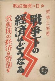 戦時下の経済はどうなる