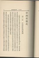 中）中西交通史　向達編