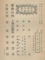 中）中西交通史　向達編