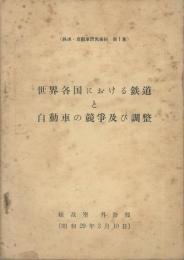 世界各国における鉄道と自動車の競争及び調整