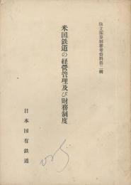 米国鉄道の経営管理及び財務制度