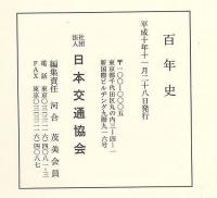 百年史　日本交通協会
