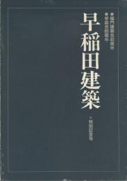 早稲田建築　特別記念号