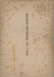 國営鐵道の獨立採算制に関する資料