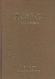 東京原木史　焦土から木場移転まで