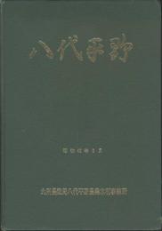 八代平野工事誌