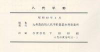 八代平野工事誌