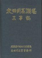 太田川高瀬堰工事誌　図集共