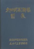 太田川高瀬堰工事誌　図集共