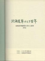 北海道草づくり百年