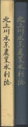 北上川水系農業水利誌