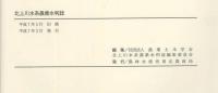 北上川水系農業水利誌