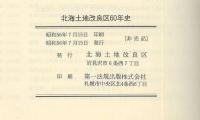 北海土地改良区六十年史