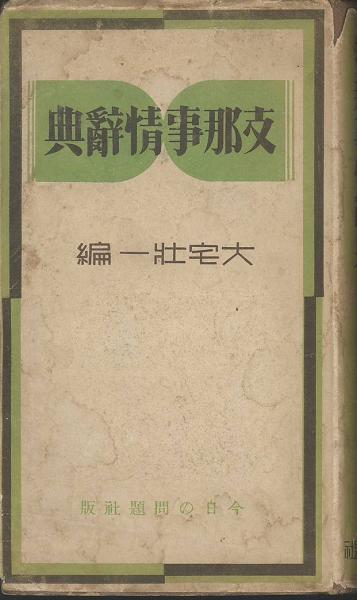 日本分県地図地名総覧 併公共施設便覧 1968年版(人文社) / (有