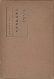 支那封建社會史