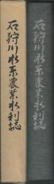 石狩川水系農業水利誌