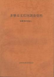 多摩市文化財調査資料　多摩市の民俗 1