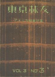 東京林友　アメリカ林業特集　第3巻3号