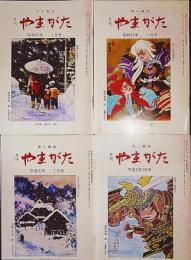 月刊　やまがた　第145号（昭和62年１月）～第184号（平成２年12月）　