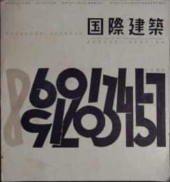 国際建築　第22巻8号