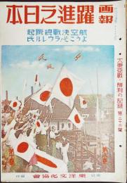 画報　躍進之日本　第8巻11号　大東亜戦・勝利の記録　第22輯