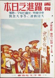 画報　躍進之日本　第8巻4号　大東亜戦・勝利の記録　第15輯