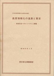 高度情報化の進展と東京　地域社会へのインパクトと課題