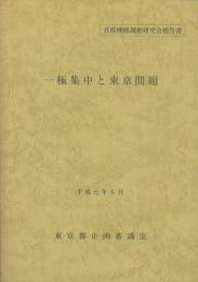 一極集中と東京問題　首都機能調査研究会報告書