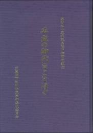 平成の御代をことほぐ　第百二十五代天皇陛下御即位記念