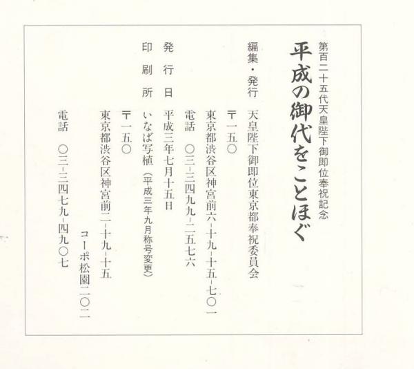 平成の御代をことほぐ 第百二十五代天皇陛下御即位記念 天皇陛下御即位東京都奉祝委員会 有 みなづき書房 古本 中古本 古書籍の通販は 日本の古本屋 日本の古本屋