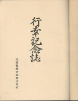行幸記念誌