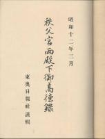 秩父宮両殿下御高徳録