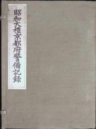 昭和大禮京都府警備記録　上・下