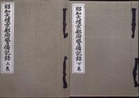 昭和大禮京都府警備記録　上・下