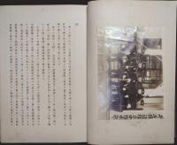 昭和大禮京都府警備記録　上・下