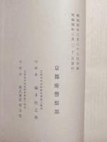 昭和大禮京都府警備記録　上・下