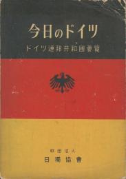 今日のドイツ　ドイツ連邦共和国要覧